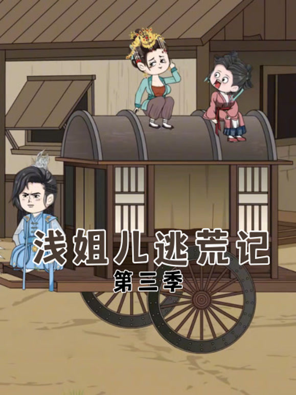 浅姐儿逃荒记第三季