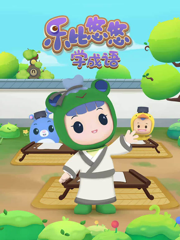 乐比悠悠学成语