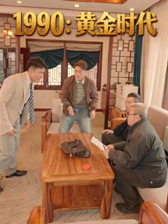 1990：黄金时代