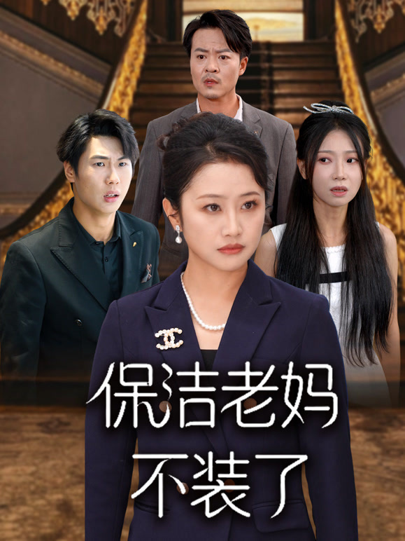 保洁老妈不装了