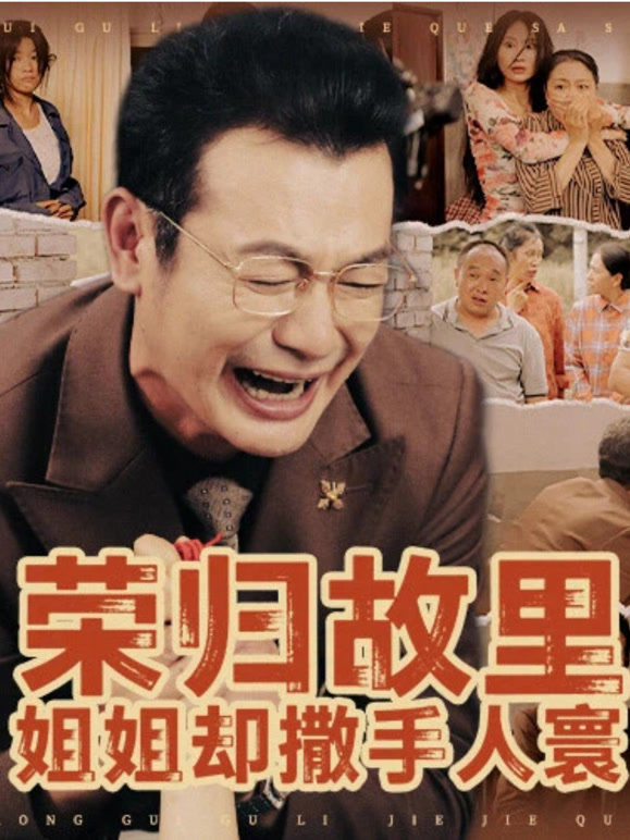 荣归故里，姐姐却撒手人寰