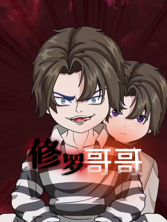 修罗哥哥