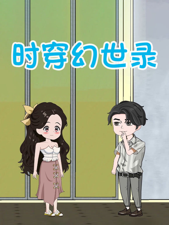 时穿幻世录