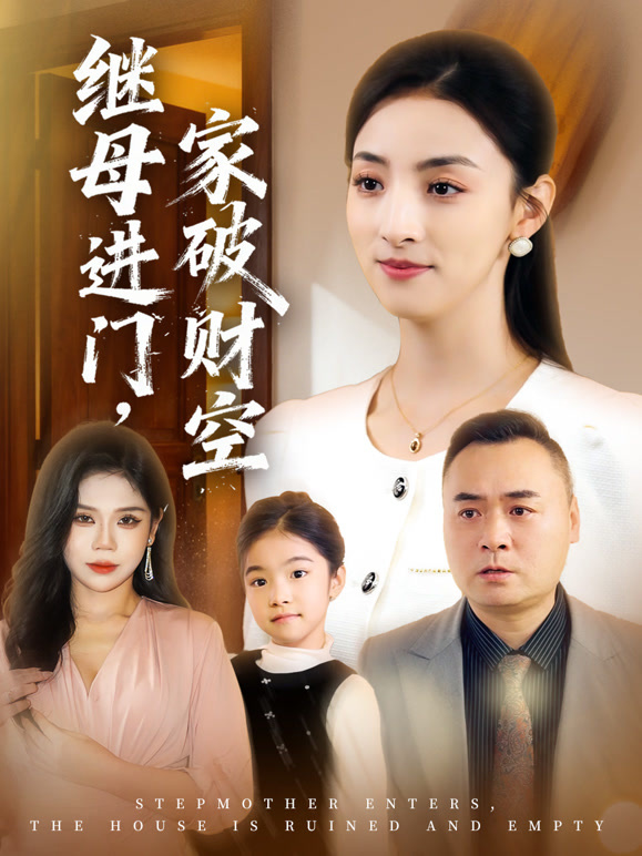 继母进门，家破财空