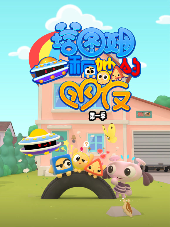 塔图姆和她的朋友 第一季