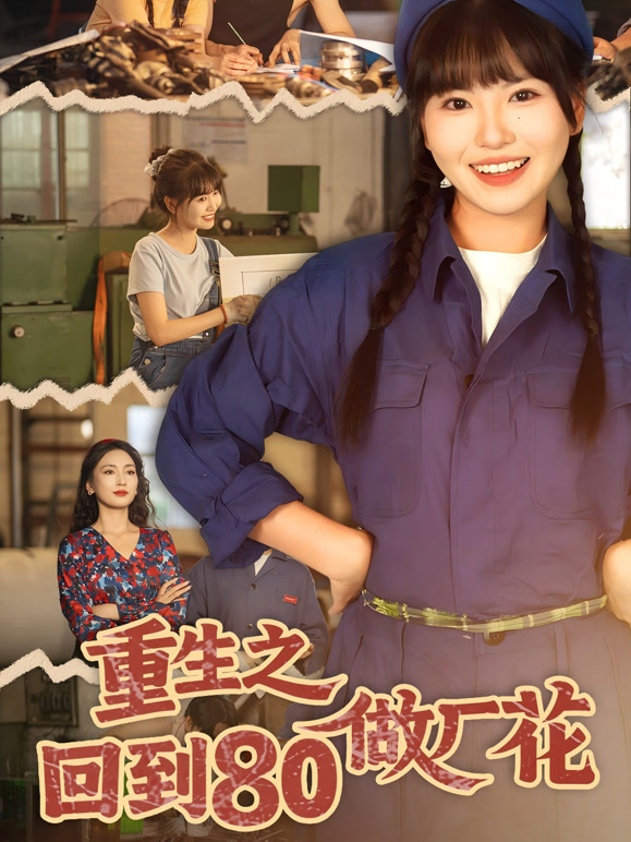 重生之回到80做厂花