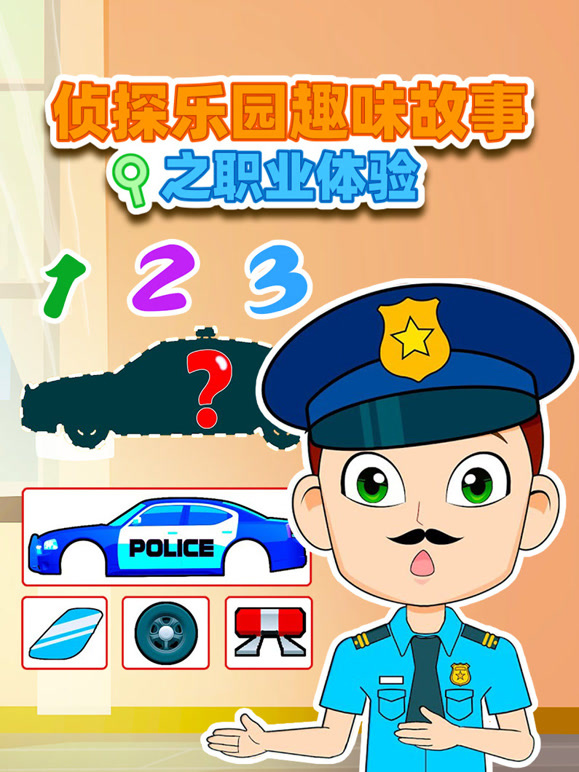 侦探乐园趣味故事之职业体验