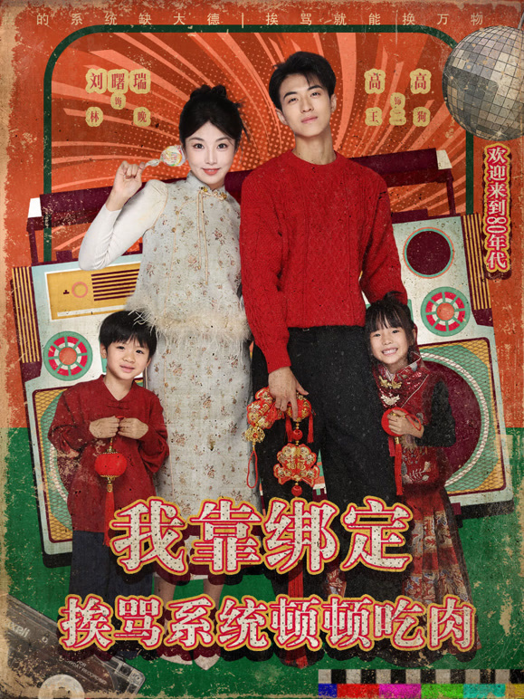 我靠绑定挨骂系统顿顿吃肉