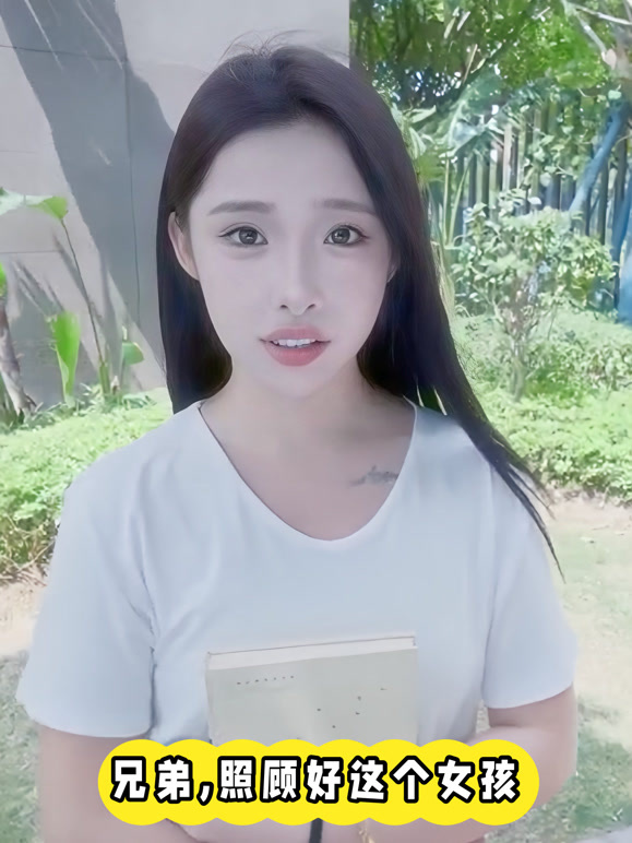 兄弟照顾好这个女孩