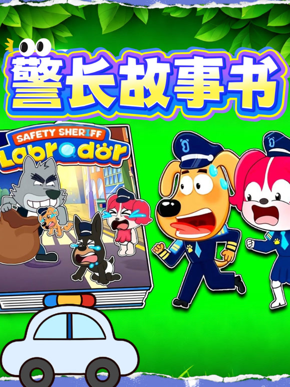 警长故事书