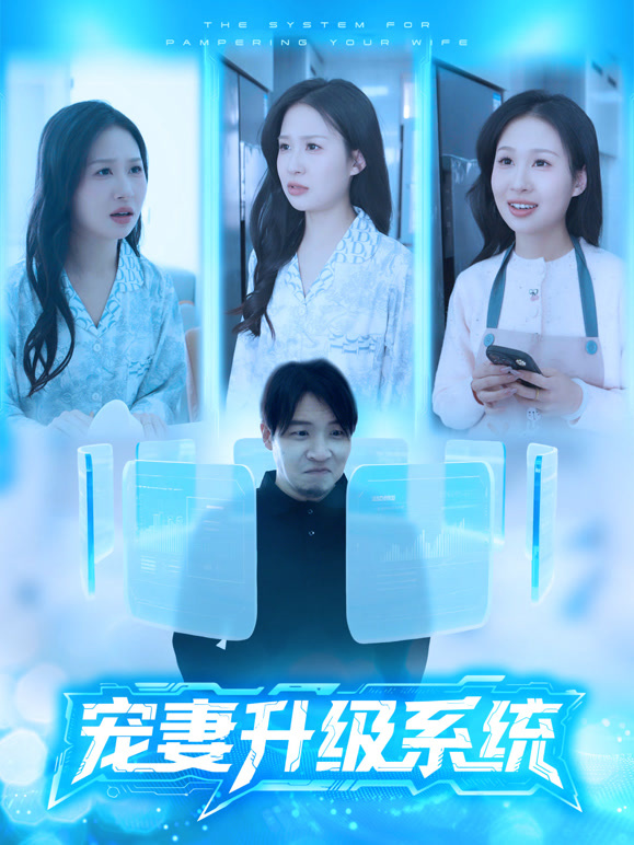 宠妻升级系统