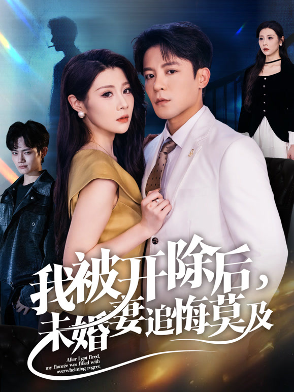 我被开除后，未婚妻追悔莫及