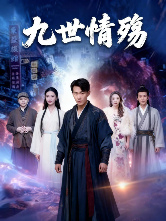 九世情殇