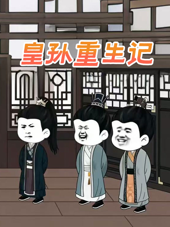 皇孙重生记