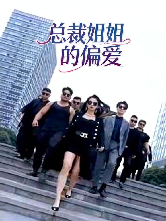 总裁姐姐的偏爱