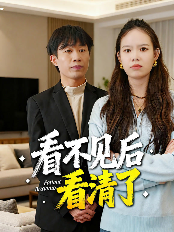 看不见后看清了