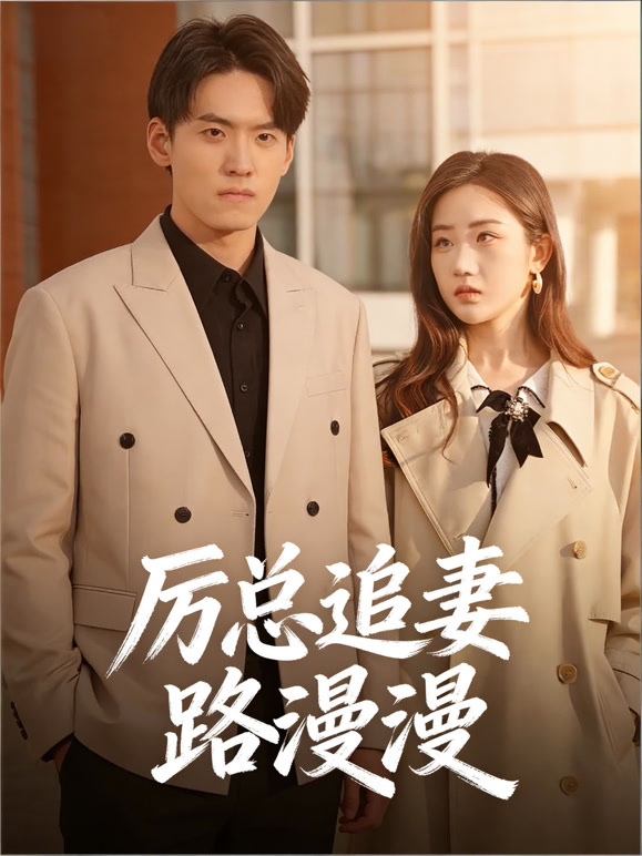 厉总追妻路漫漫