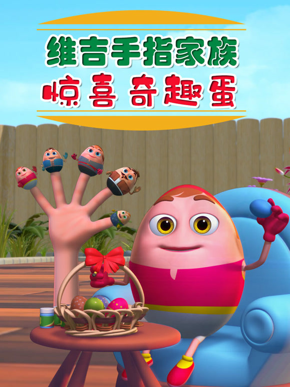 维吉手指家族 惊喜奇趣蛋
