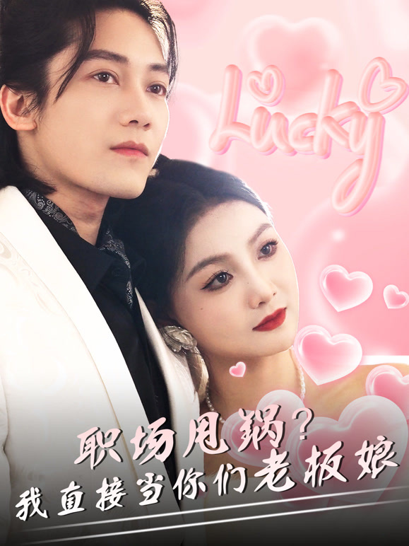 职场甩锅？我直接当你们老板娘