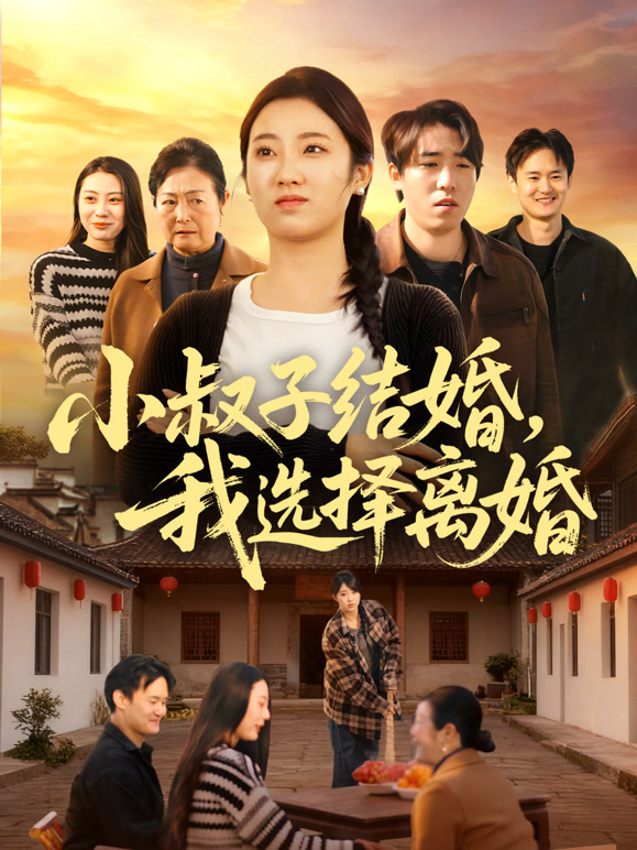 小叔子结婚，我选择离婚