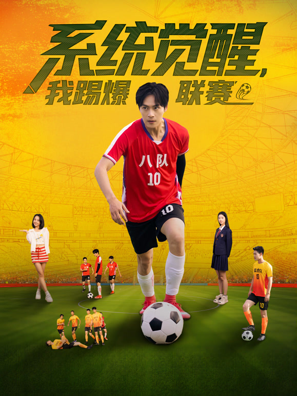 系统觉醒，我踢爆联赛