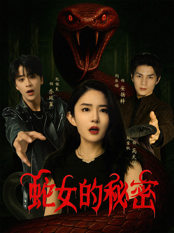 蛇女的秘密