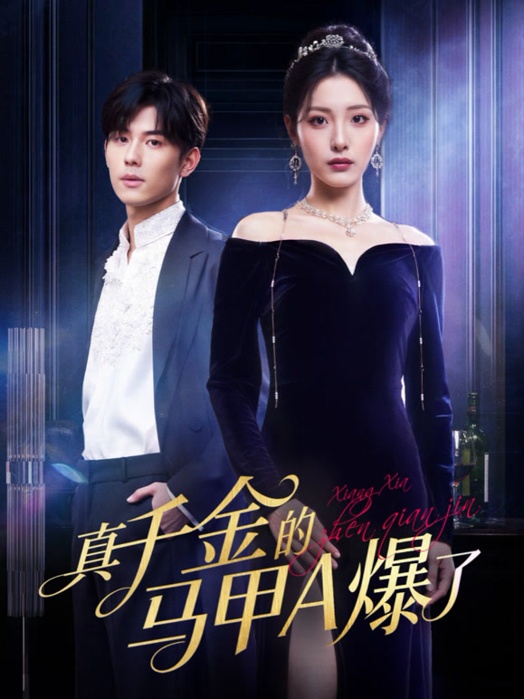 真千金的马甲A爆了