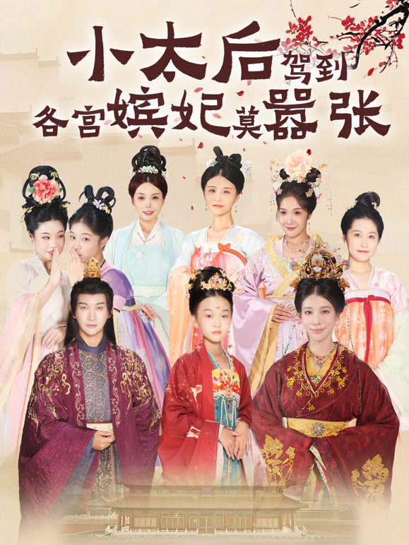 小太后驾到，各宫嫔妃莫嚣张