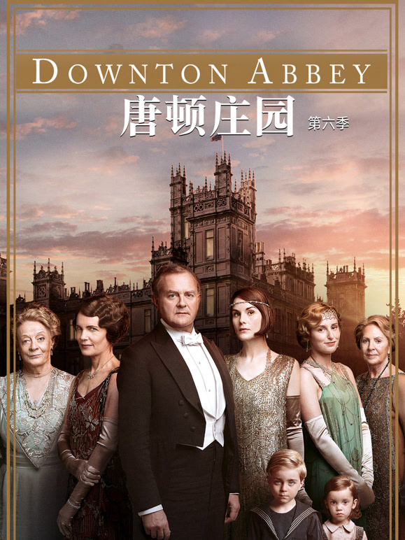 唐顿庄园第6季