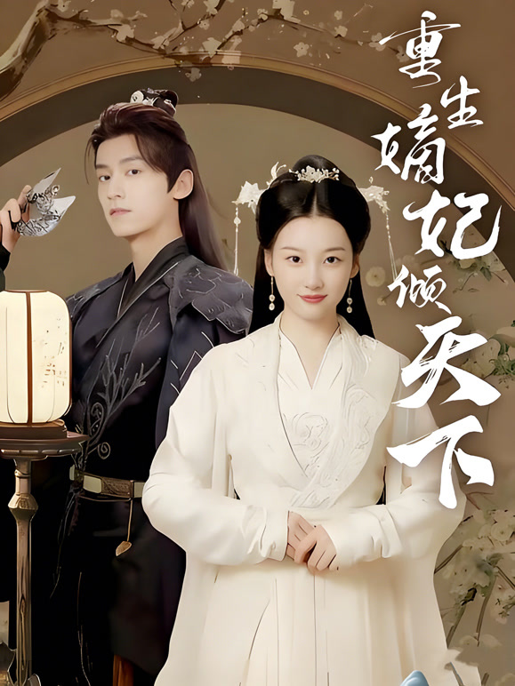 重生嫡妃倾天下