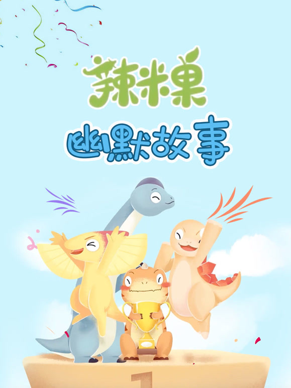 辣米果幽默故事