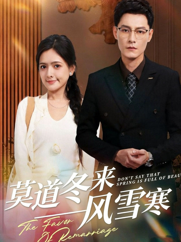 莫道冬来风雪寒