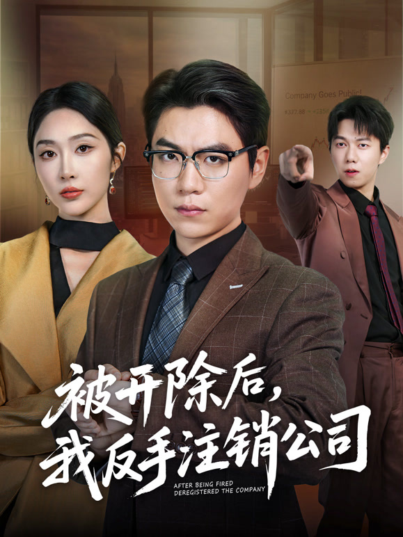 被开除后，我反手注销公司