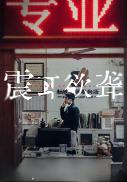 震耳欲聋（助听版）