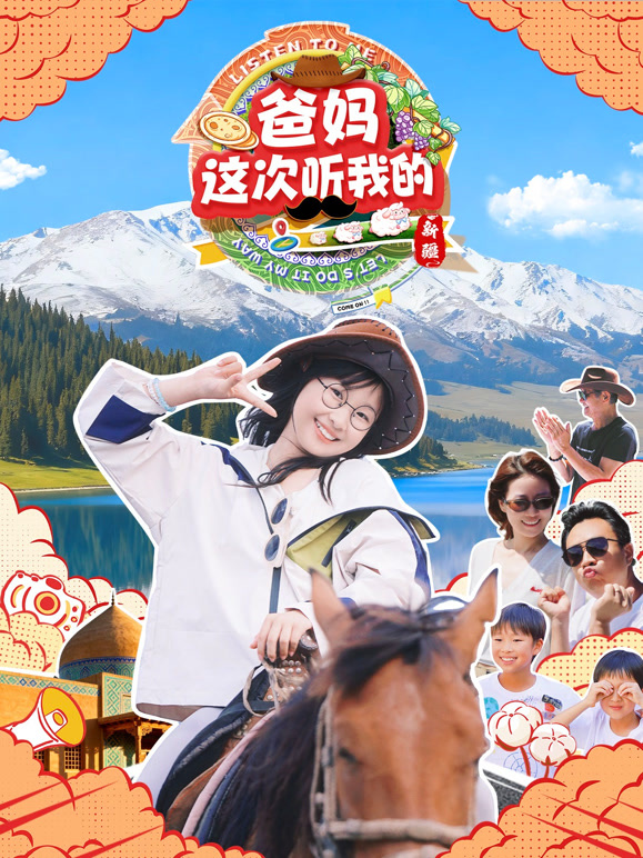 爸妈这次听我的 第二季