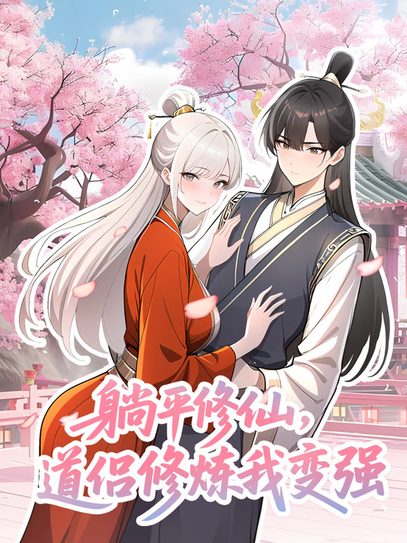 躺平修仙，道侣修炼我变强 动态漫画