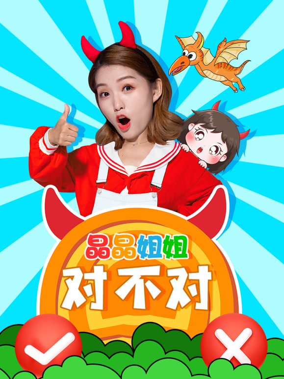 晶晶姐姐对不对