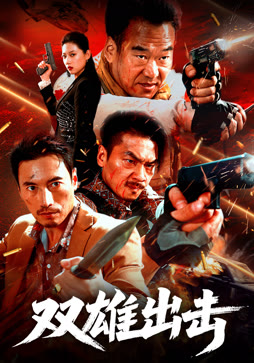 双雄出击