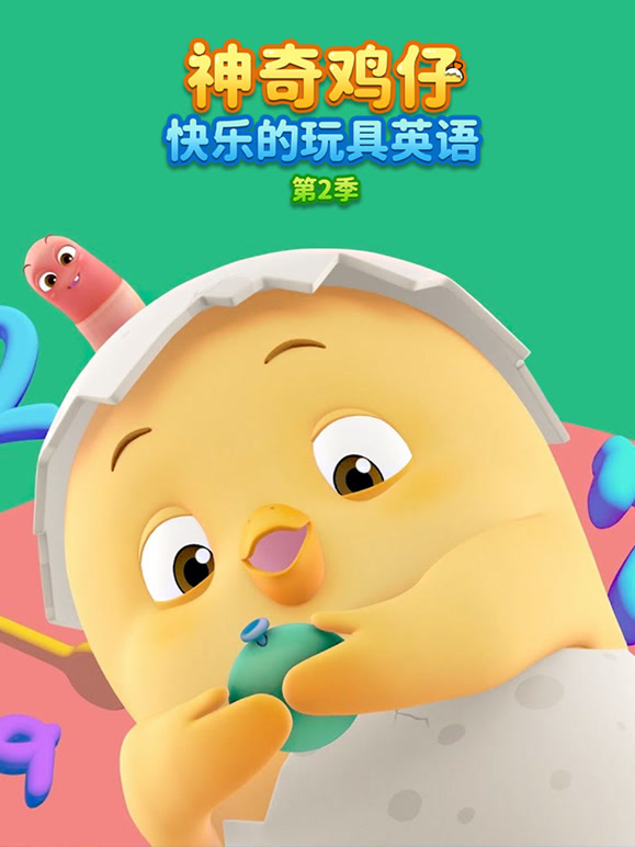 神奇鸡仔快乐的玩具英语 第二季