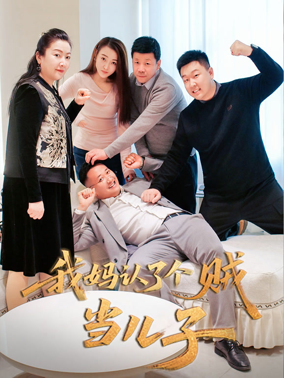 我妈认了个贼当儿子