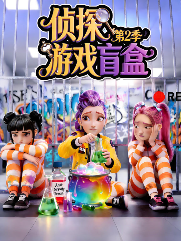 侦探游戏盲盒 第二季