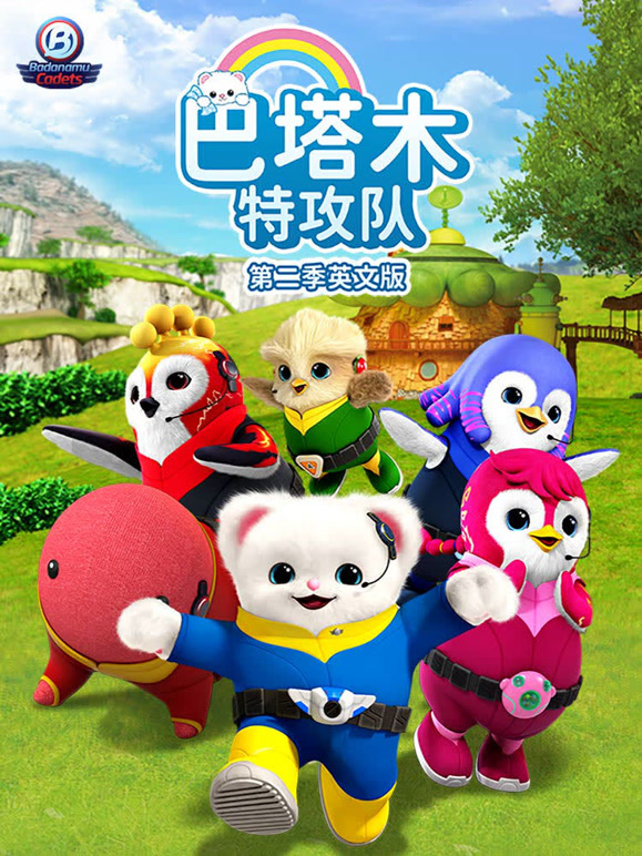 巴塔木特攻队 第二季 英文版