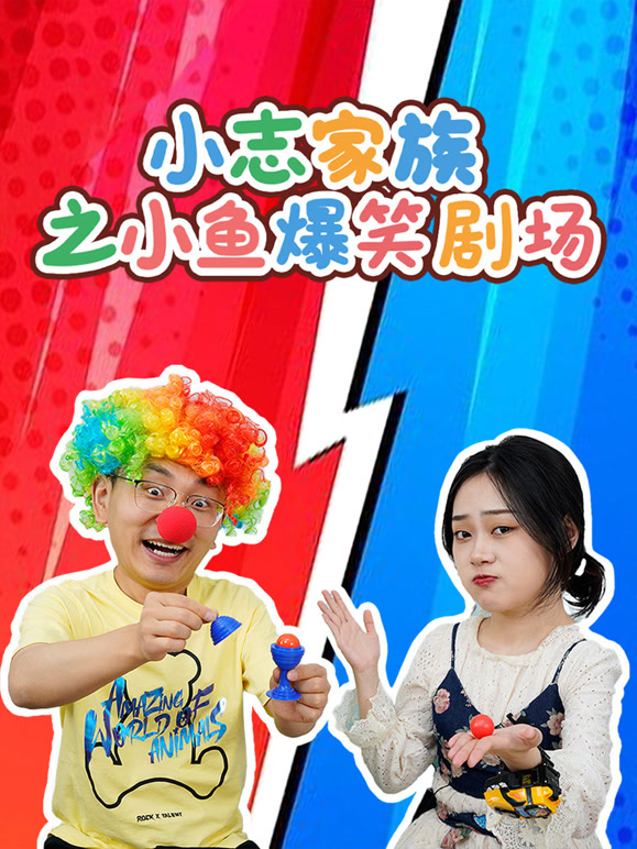 小志家族之小鱼爆笑剧场