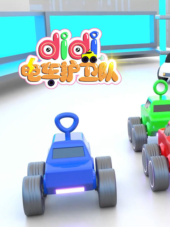 didi电车护卫队 第一季