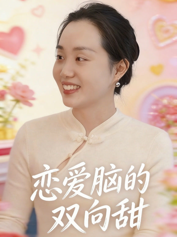 恋爱脑的双向甜
