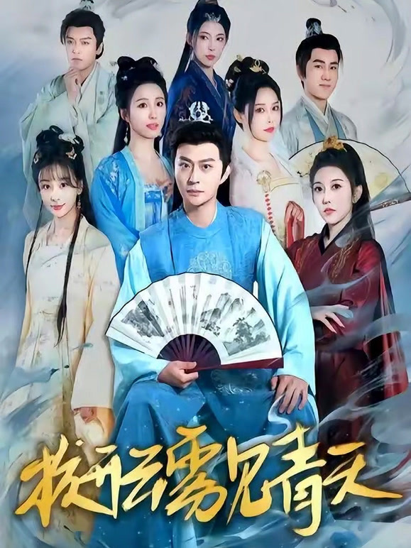 拨开云雾见青天