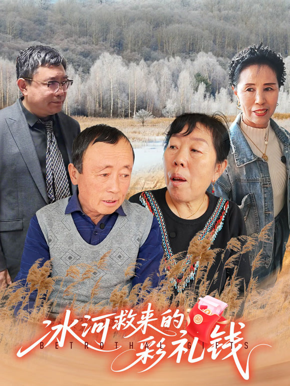 冰河救来的彩礼钱