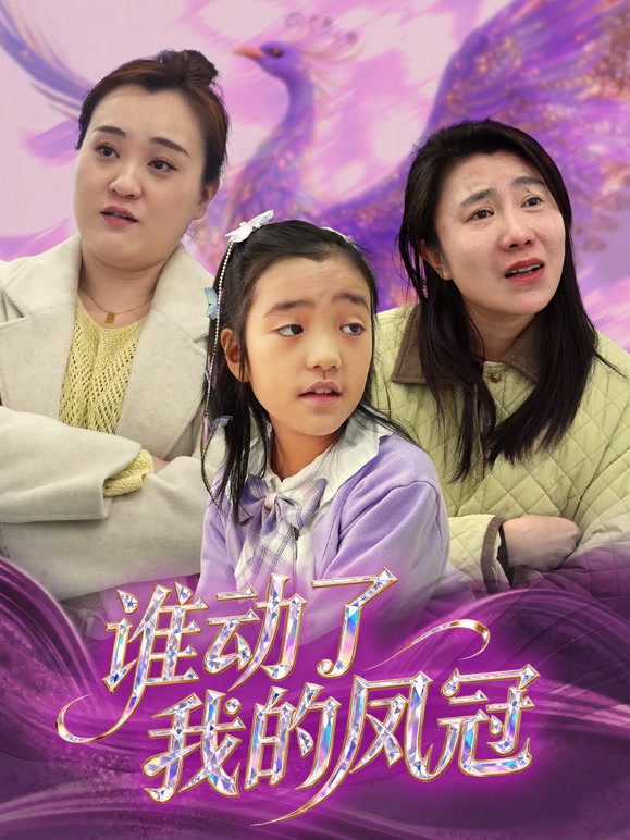 谁动了我的凤冠