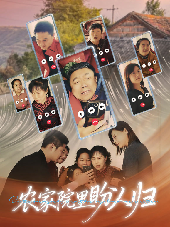 农家院里盼人归