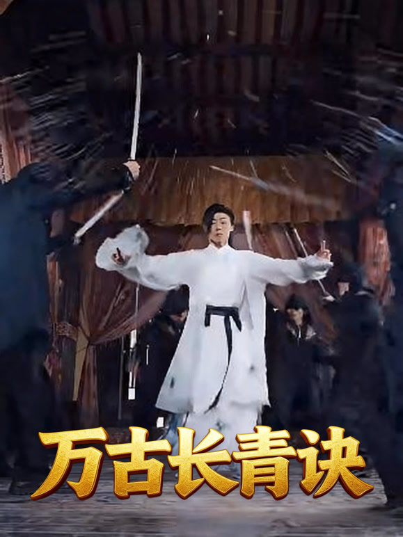 万古长青诀